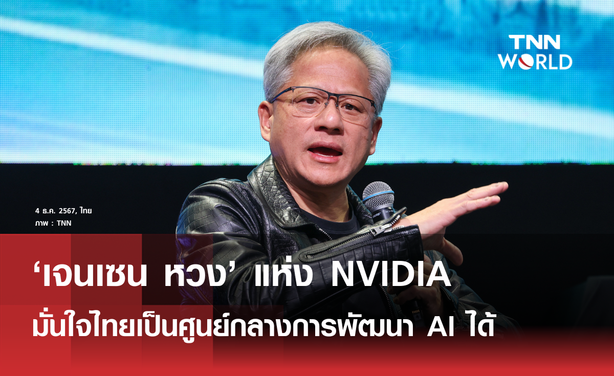 'เจนเซน หวง' NVIDIA มั่นใจไทยเป็นศูนย์กลางพัฒนา AI ได้