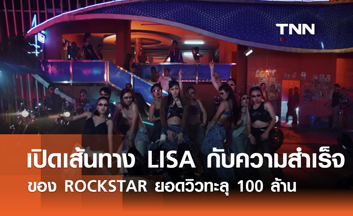 เปิดเส้นทาง LISA กับความสำเร็จของ ROCKSTAR ยอดวิวทะลุ 100 ล้าน