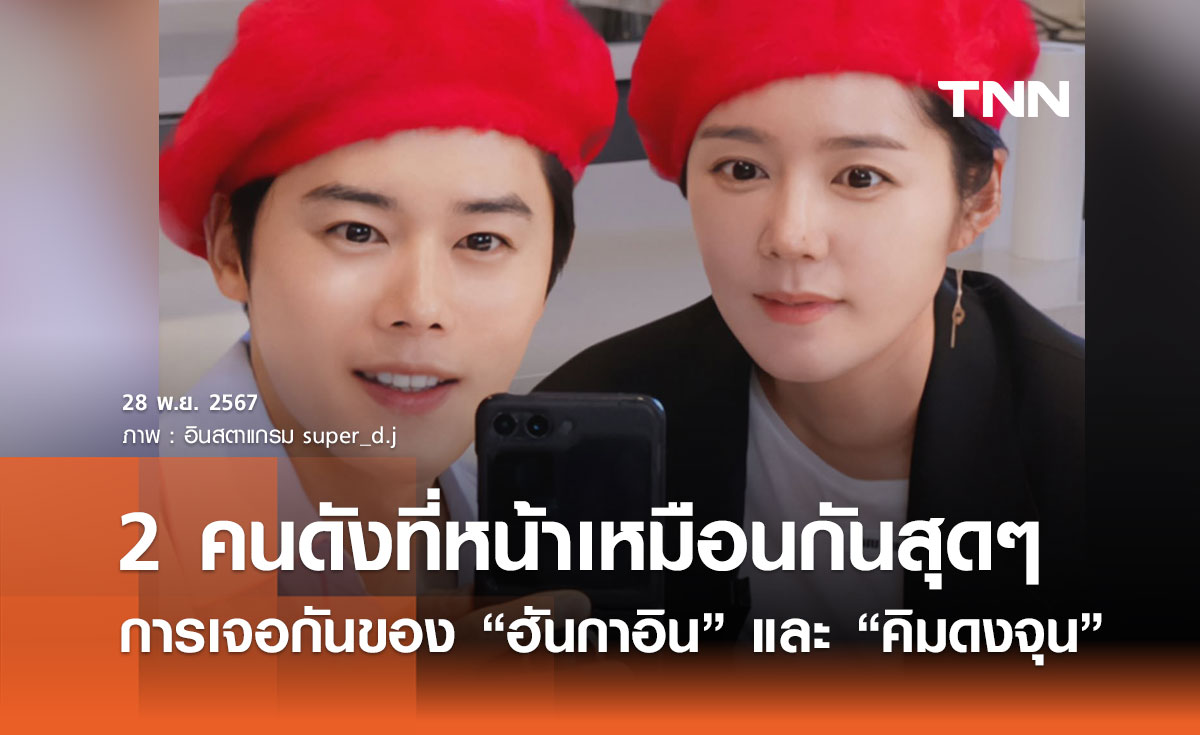 ฝาแฝดที่พลัดพราก! การเจอกันของ “ฮันกาอิน” และ “คิมดงจุน” 2 คนดังที่หน้าเหมือนกันสุดๆ