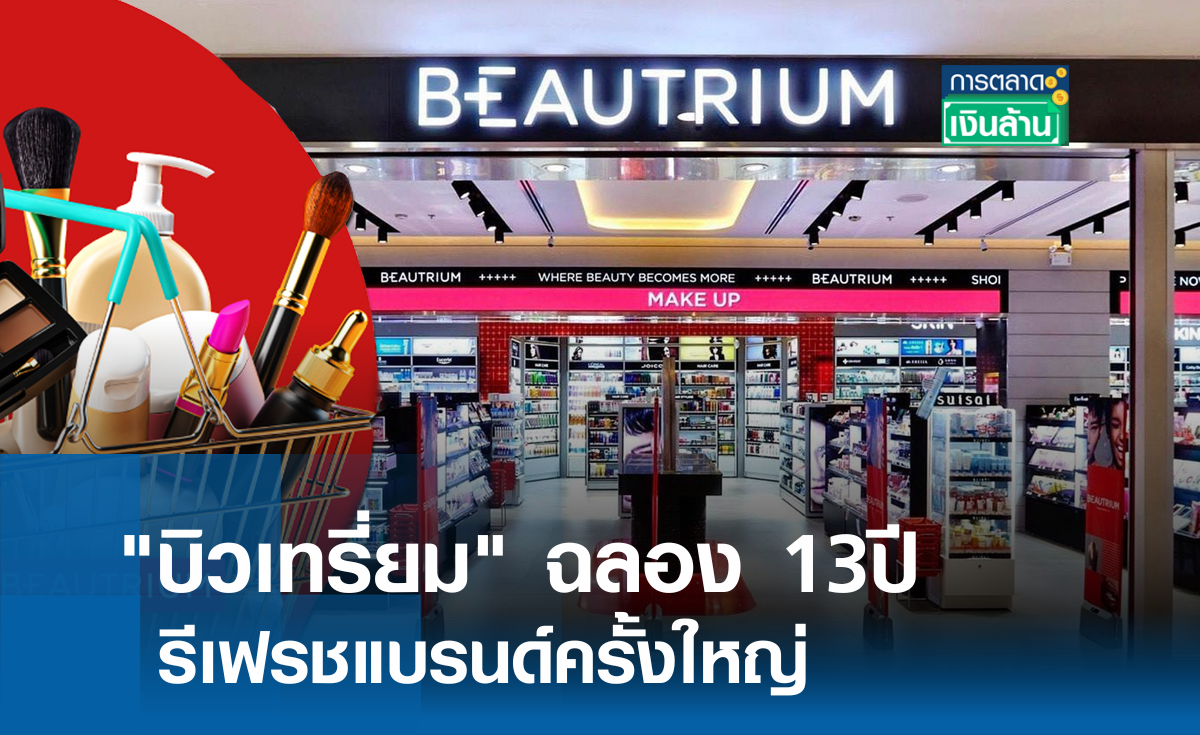 บิวเทรี่ยม ฉลอง 13ปี รีเฟรชแบรนด์ครั้งใหญ่ l การตลาดเงินล้าน