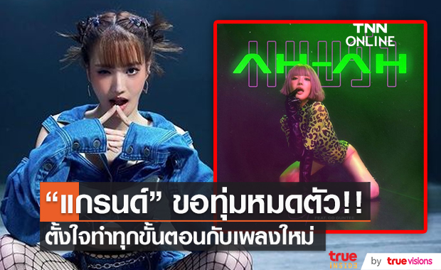 “แกรนด์” ทุ่มหมดตัวคุมทุกขั้นตอนกับซิงเกิ้ลใหม่ (มีคลิป)   