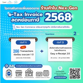 Nex Gen Commerce แหล่งรวมสินค้าลดหย่อนภาษี 2568