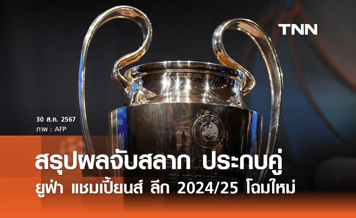 สรุปผลจับสลากประกบคู่ ยูฟ่า แชมเปี้ยนส์ ลีก 2024/25 โฉมใหม่