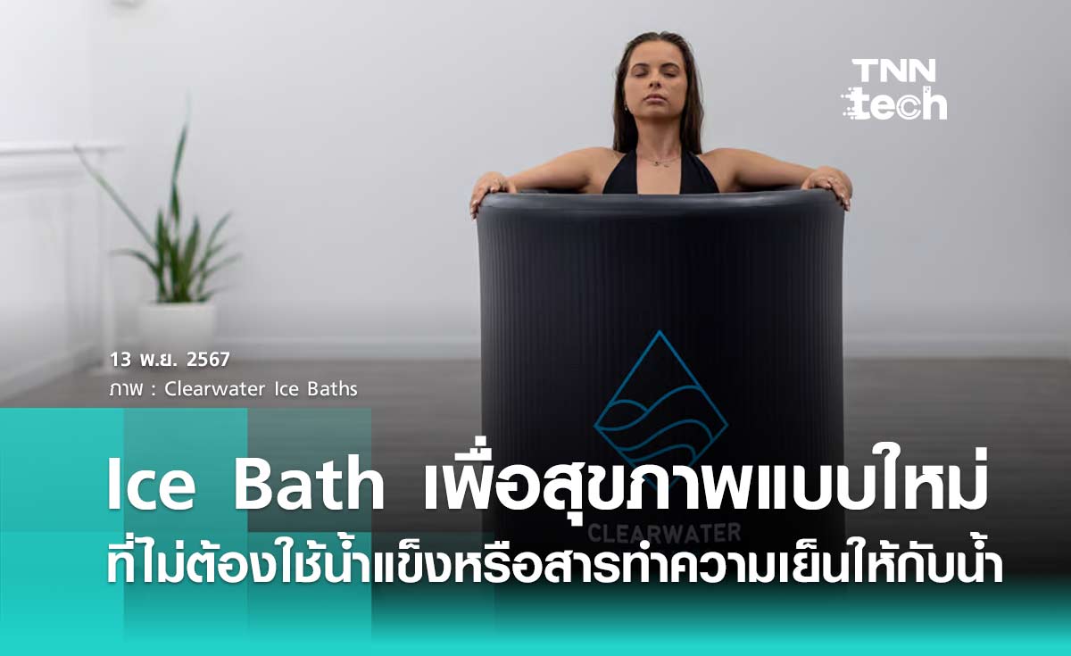 ถัง Ice Bath เพื่อสุขภาพแบบใหม่ที่ไม่ต้องใช้น้ำแข็งหรือสารทำความเย็น 