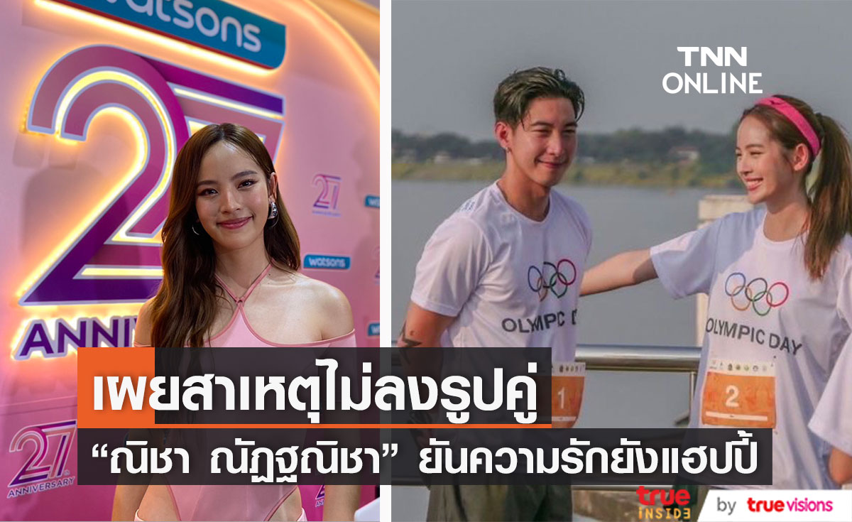 "ณิชา ณัฏฐณิชา" ยืนยันความรัก "โตโน่  ภาคิน"  ยังหวาน 