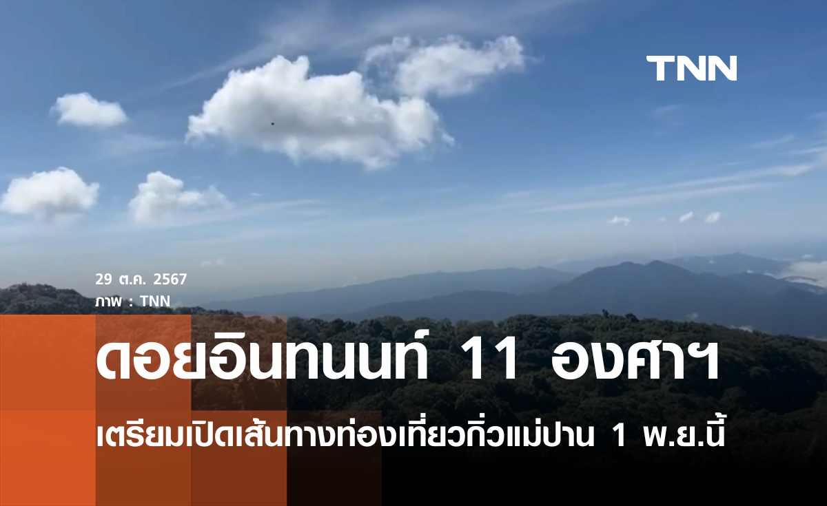 เตรียมเปิดเส้นทางท่องเที่ยวกิ่วแม่ปาน 1 พ.ย.นี้