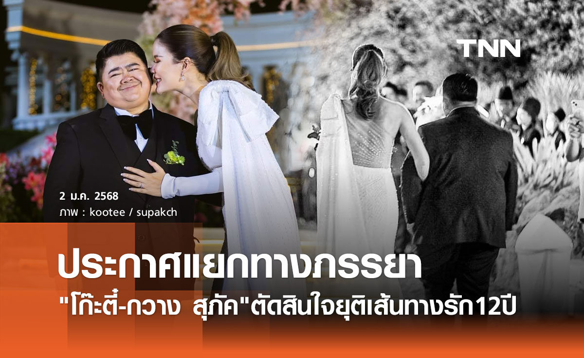 ช็อกรับปีใหม่! โก๊ะตี๋ ประกาศแยกทางภรรยา กวาง สุภัค สิ้นสุดทางรัก12ปี