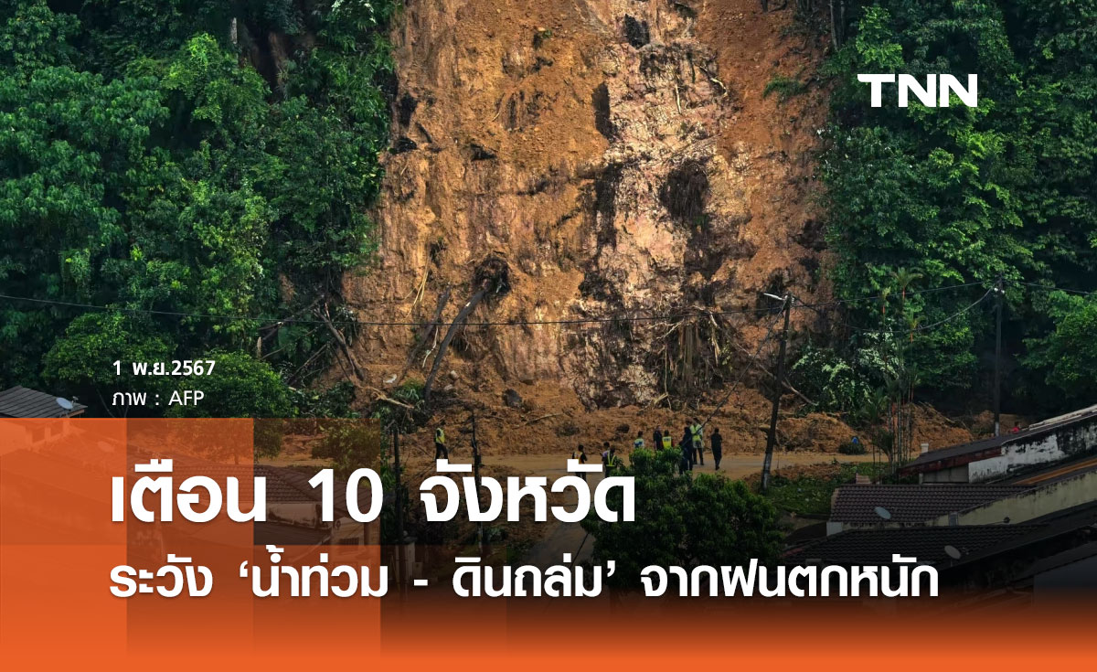 ศปช. เตือน 10 จังหวัดภาคใต้ เฝ้าระวังน้ำท่วม-ดินโคลนถล่ม 2 - 6 พ.ย. 67 