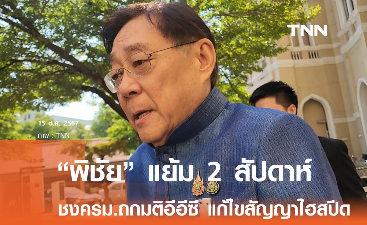 “พิชัย” จ่อชงครม. ถกมติอีอีซี แก้ไขสัญญาไฮสปีด 3 สนามบิน