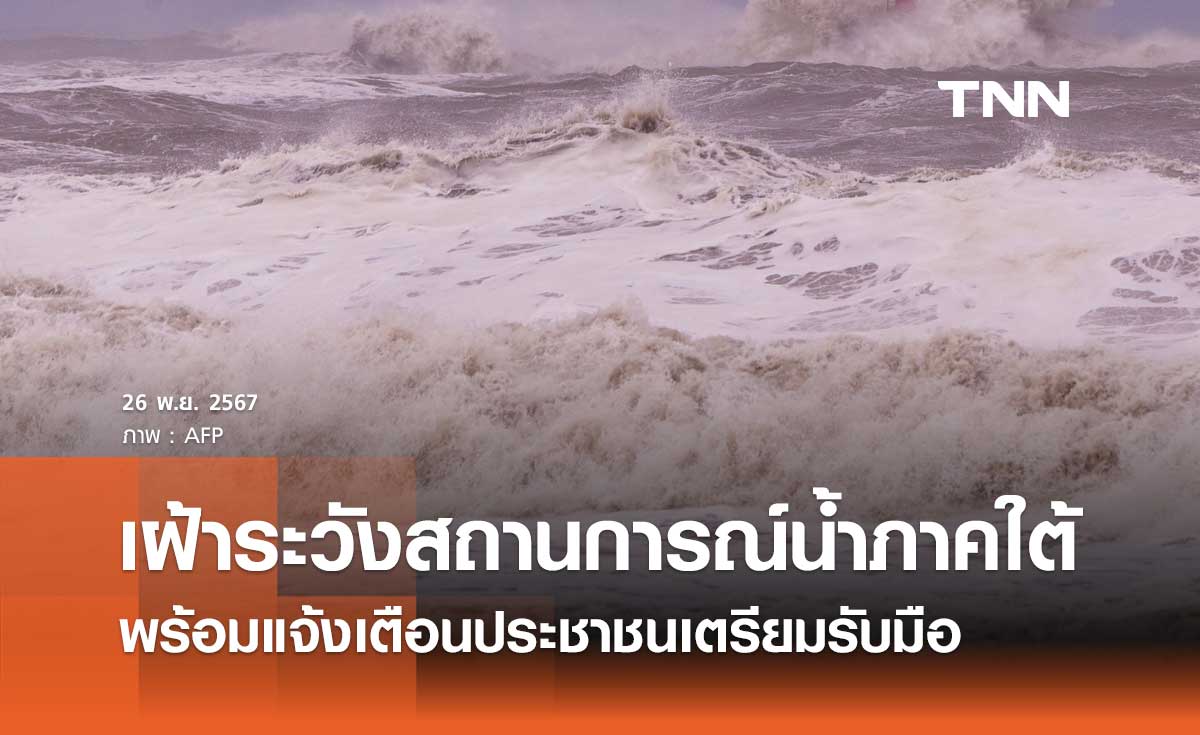 กรมชลฯ เฝ้าระวังสถานการณ์น้ำภาคใต้ใกล้ชิด พร้อมแจ้งเตือนประชาชนเตรียมรับมือ