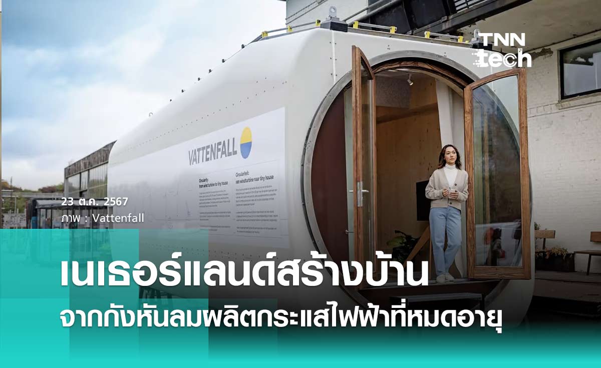 เนเธอร์แลนด์สร้างบ้านหลังเล็กจากกังหันลมผลิตกระแสไฟฟ้าที่หมดอายุการใช้งาน