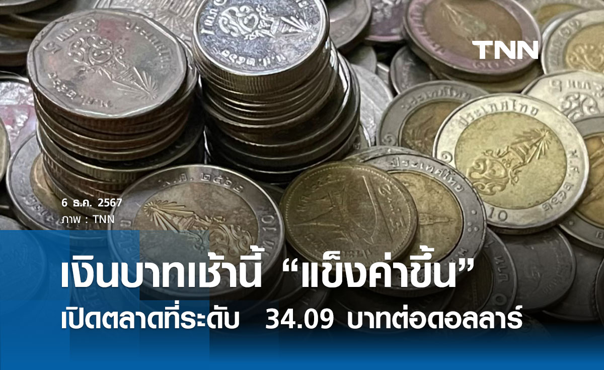 เงินบาทเช้านี้เปิดตลาด “แข็งค่าขึ้น” ที่ระดับ  34.09 บาทต่อดอลลาร์ 