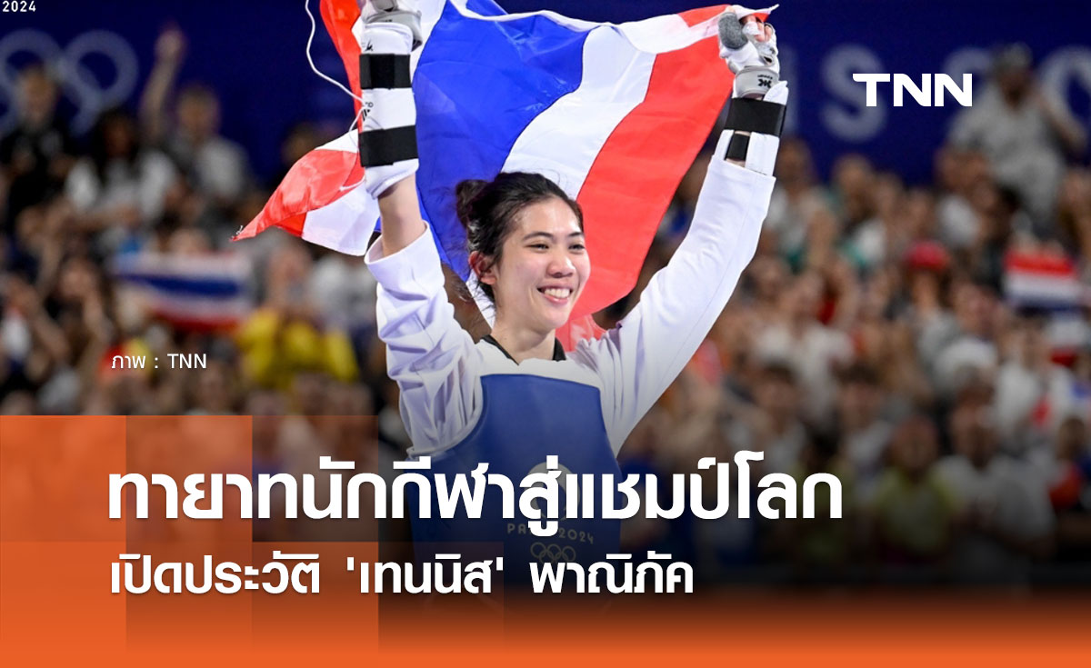 เปิดประวัติ 'เทนนิส' พาณิภัค วงศ์พัฒนกิจ แชมป์โอลิมปิก 2024 