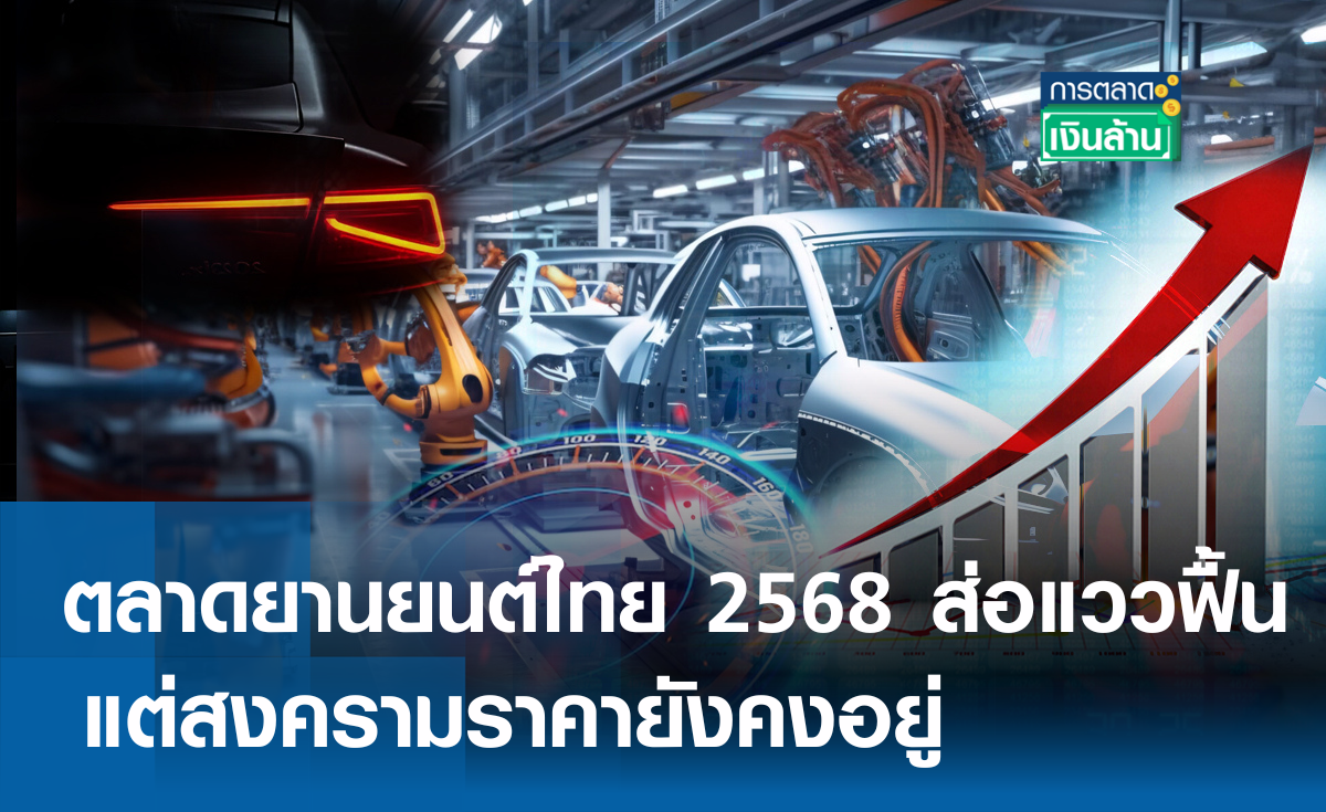 ตลาดยานยนต์ไทย 2568 ส่อแววฟื้น แต่สงครามราคายังคงอยู่ l การตลาดเงินล้าน