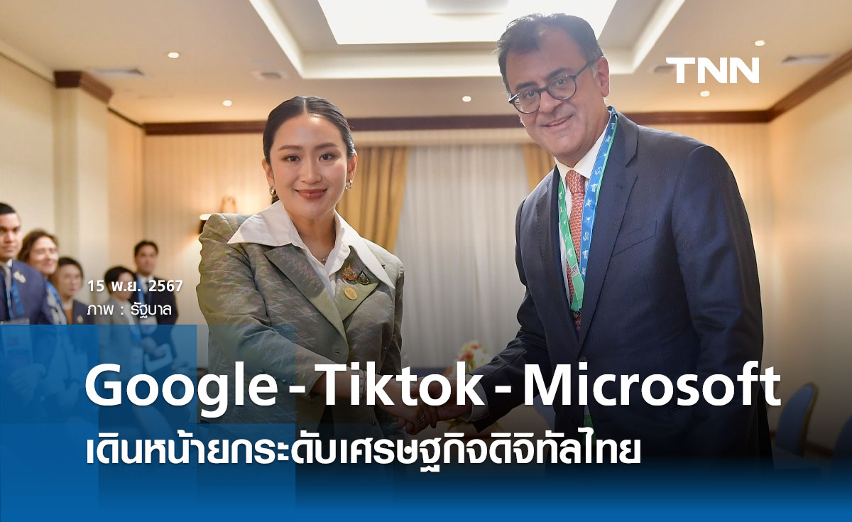 นายกฯ หารือ Google-Tiktok-Microsoft เดินหน้าขับเคลื่อน มุ่งพัฒนาเศรษฐกิจดิจิทัลไทย