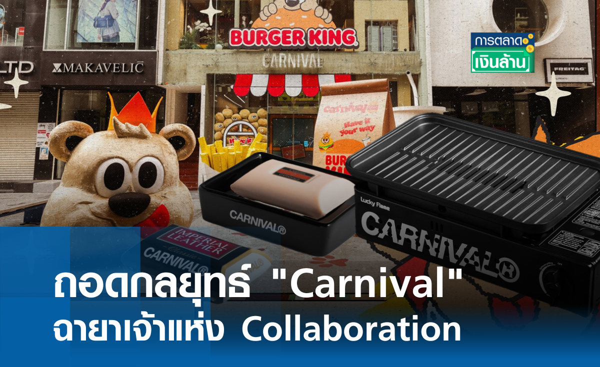 ถอดกลยุทธ์ Carnival ฉายาเจ้าแห่ง Collaboration l การตลาดเงินล้าน