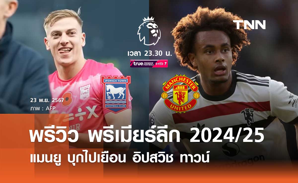 พรีวิว พรีเมียร์ลีก 2024/25 : อิปสวิช ทาวน์ พบ แมนยู