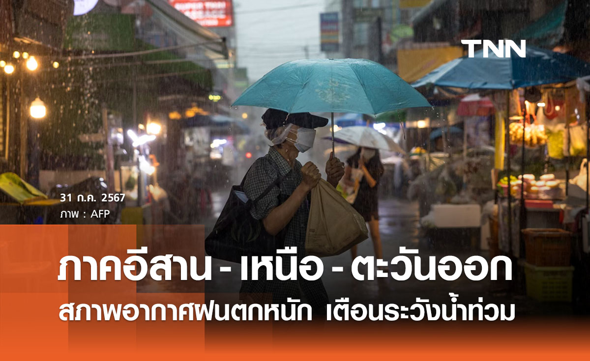 พยากรณ์อากาศ 31 กรกฎาคม ภาคเหนือ - ตะวันออกฝนตกหนักบางแห่ง 