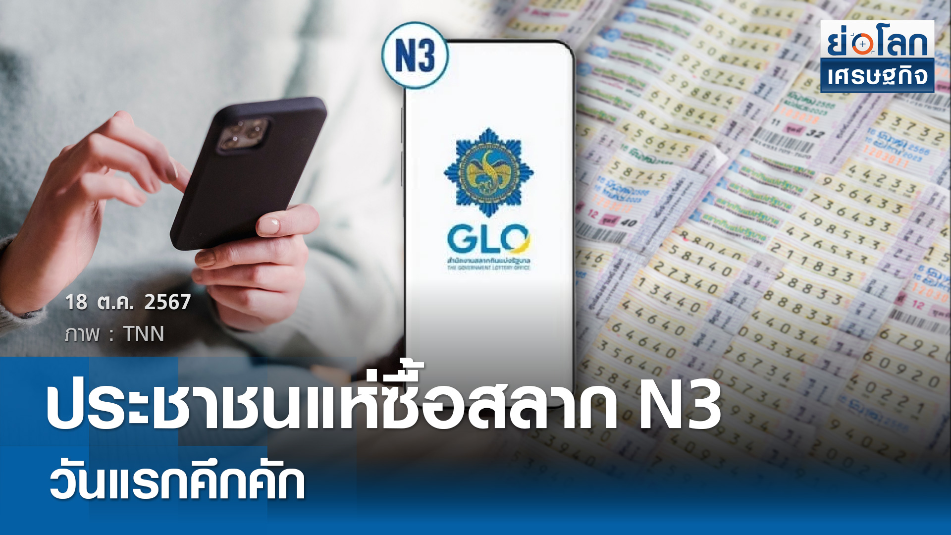 ประชาชนแห่ซื้อสลาก N3  วันแรกคึกคัก