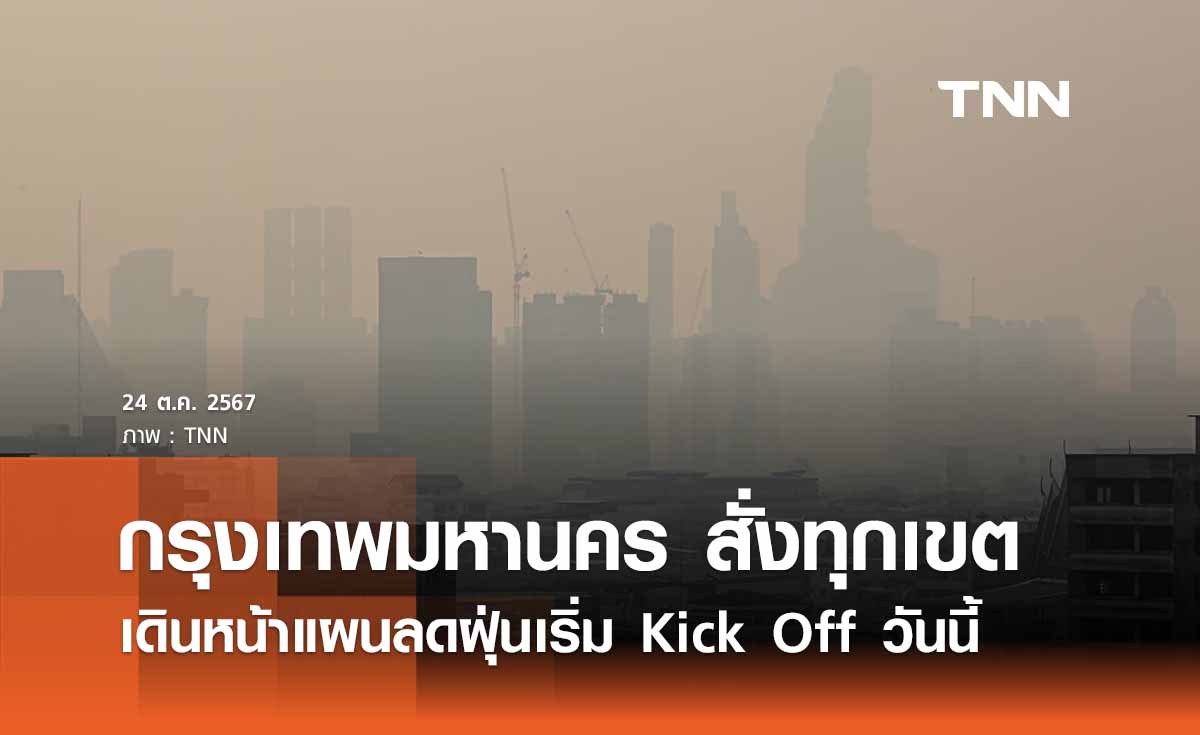 กทม. สั่งการทุกเขตเริ่มแผนลดฝุ่น PM 2.5 เริ่ม Kick Off  วันนี้  