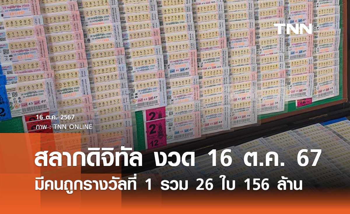 ตรวจหวย สลากดิจิทัล งวด 16 ตุลาคม 2567 มีคนถูกรางวัลที่ 1 รวม 26 ใบ 156 ล้าน