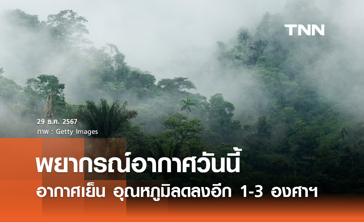 พยากรณ์อากาศวันนี้ 29 ธันวาคม ไทยตอนบนมีลมแรง อุณหภูมิลดอีก 1 - 3 องศาฯ 