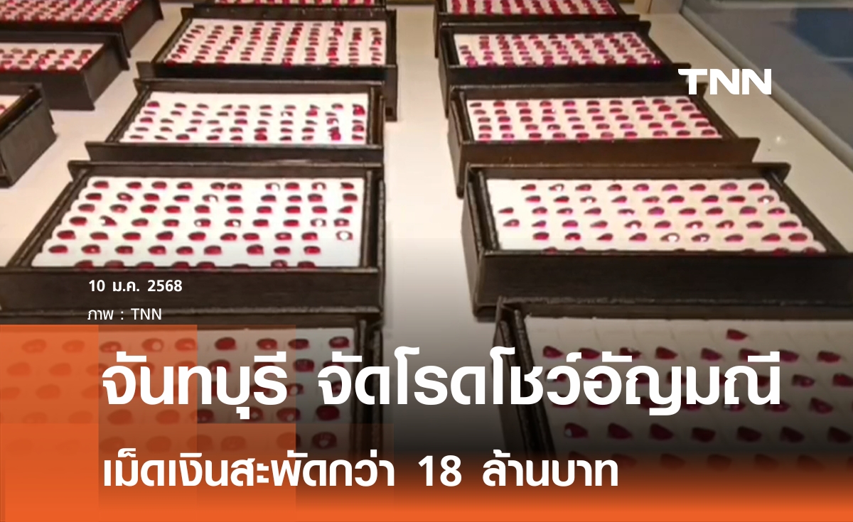 จันทบุรีจัดโรดโชว์อัญมณีสะพัด 18 ล้าน 