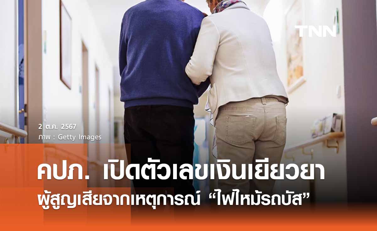 คปภ. เปิดตัวเลขเงินเยียวยา “ไฟไหม้รถบัสทัศนศึกษา” ให้คำมั่นพร้อมอำนวยความสะดวกเต็มที่