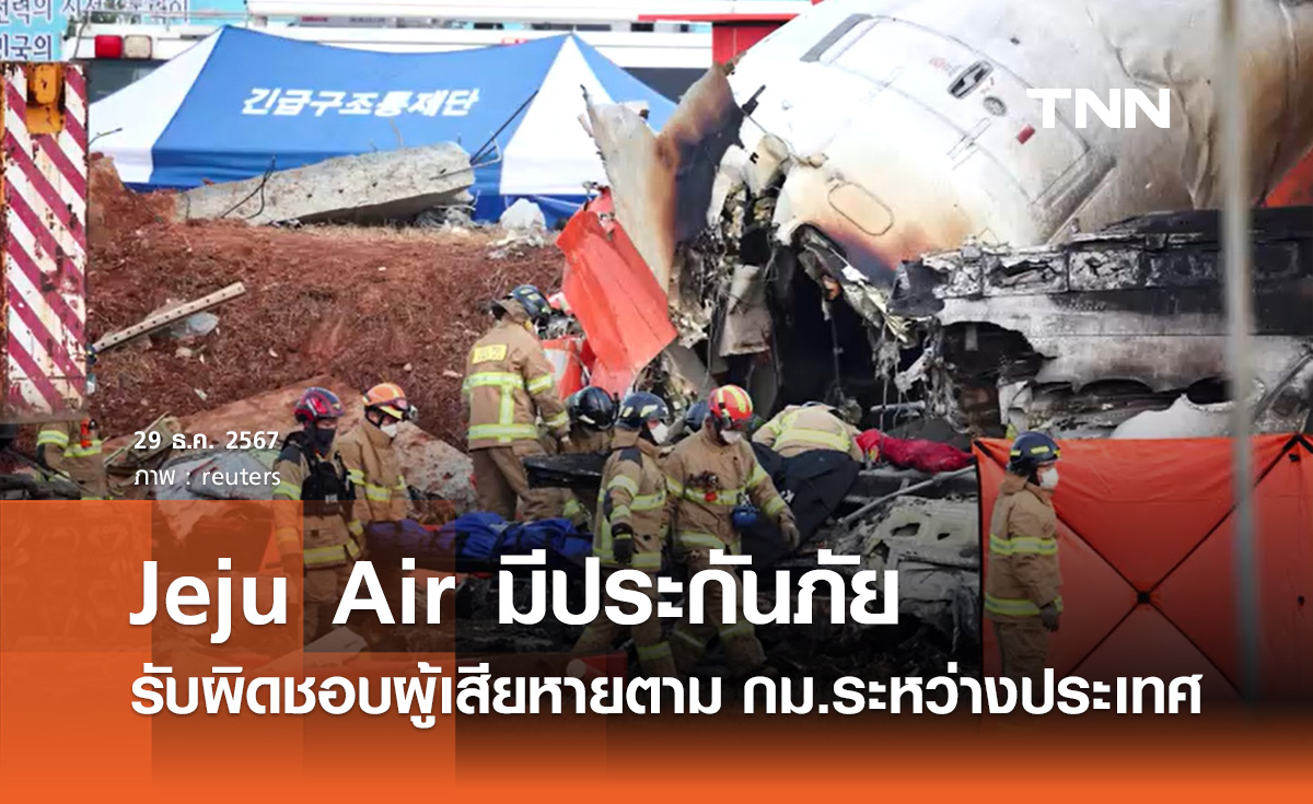 CAAT เผย สายการบิน Jeju Air มีประกันภัยตามกฎหมายระหว่างประเทศ