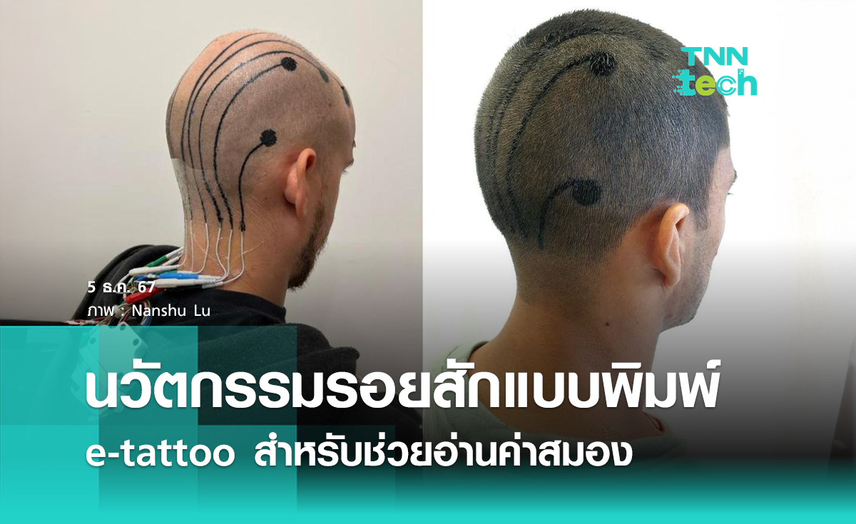 นวัตกรรมรอยสักแบบพิมพ์ e-tattoo สำหรับช่วยอ่านค่าสมอง