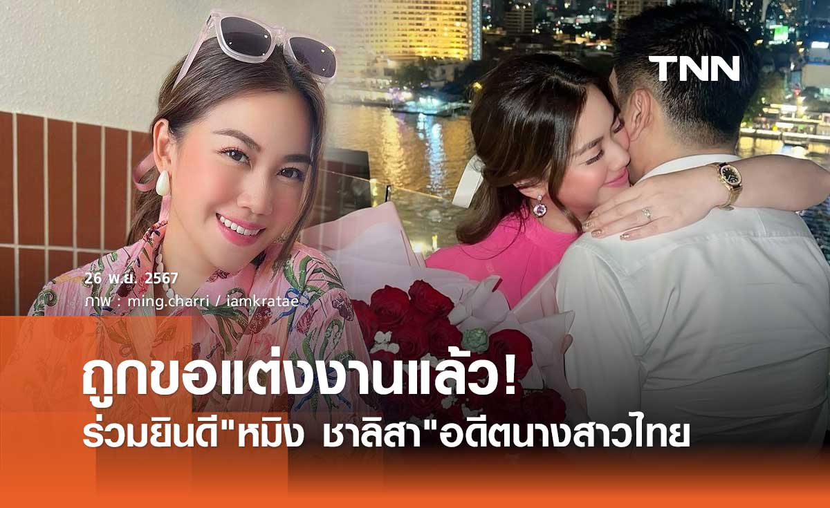 เซอร์ไพรส์! หมิง ชาลิสา อดีตนางสาวไทย ถูกแฟนหนุ่มขอแต่งงานในวันเกิด