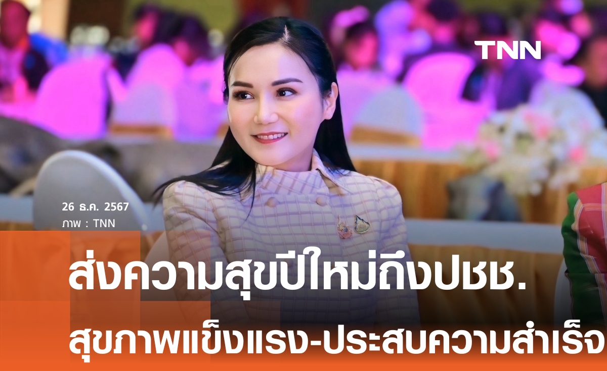 รมว.เกษตรฯ ส่งความสุขถึงประชาชนช่วงปีใหม่ 2568 