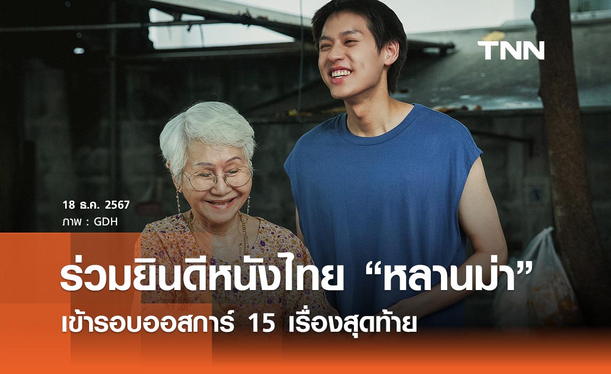 วธ. ร่วมยินดีภาพยนตร์ไทย “หลานม่า” สร้างประวัติศาสตร์เข้ารอบออสการ์ 15 เรื่องสุดท้าย