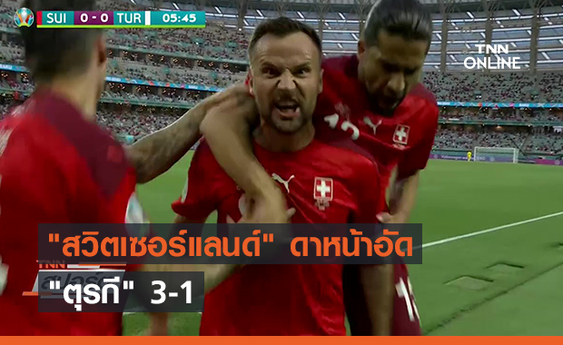 "สวิตเซอร์แลนด์" ดาหน้าอัด "ตุรกี" 3-1 (คลิป)