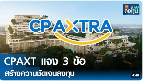 CPAXT แจง 3 ข้อ สร้างความชัดเจนลงทุน