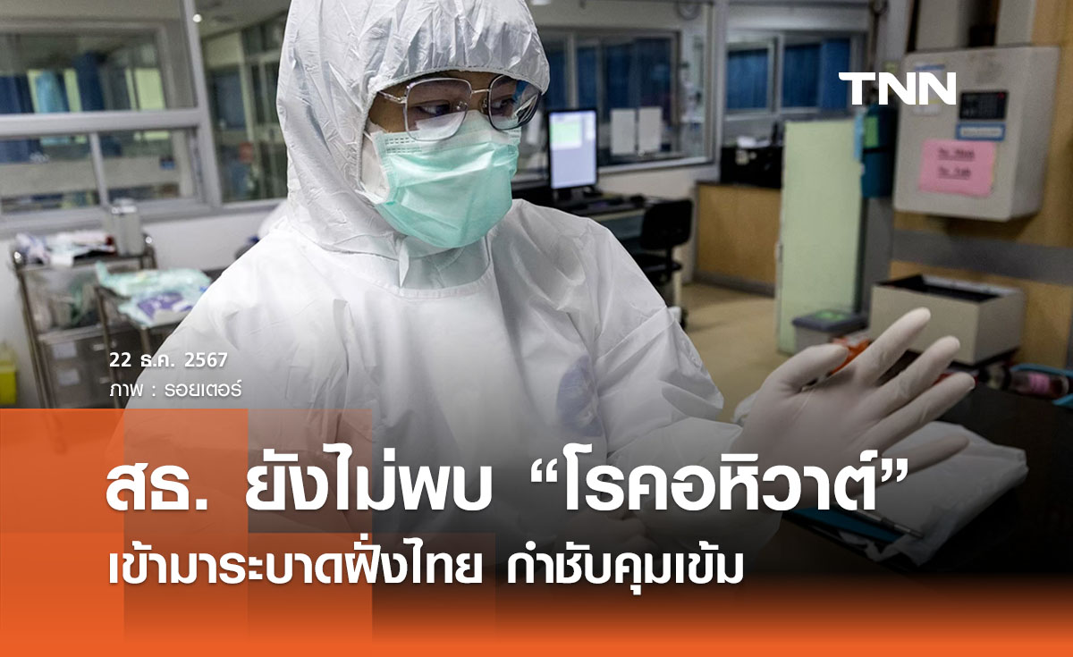 สธ. ยังไม่พบ “โรคอหิวาต์” เข้ามาระบาดฝั่งไทย กำชับคุมเข้ม