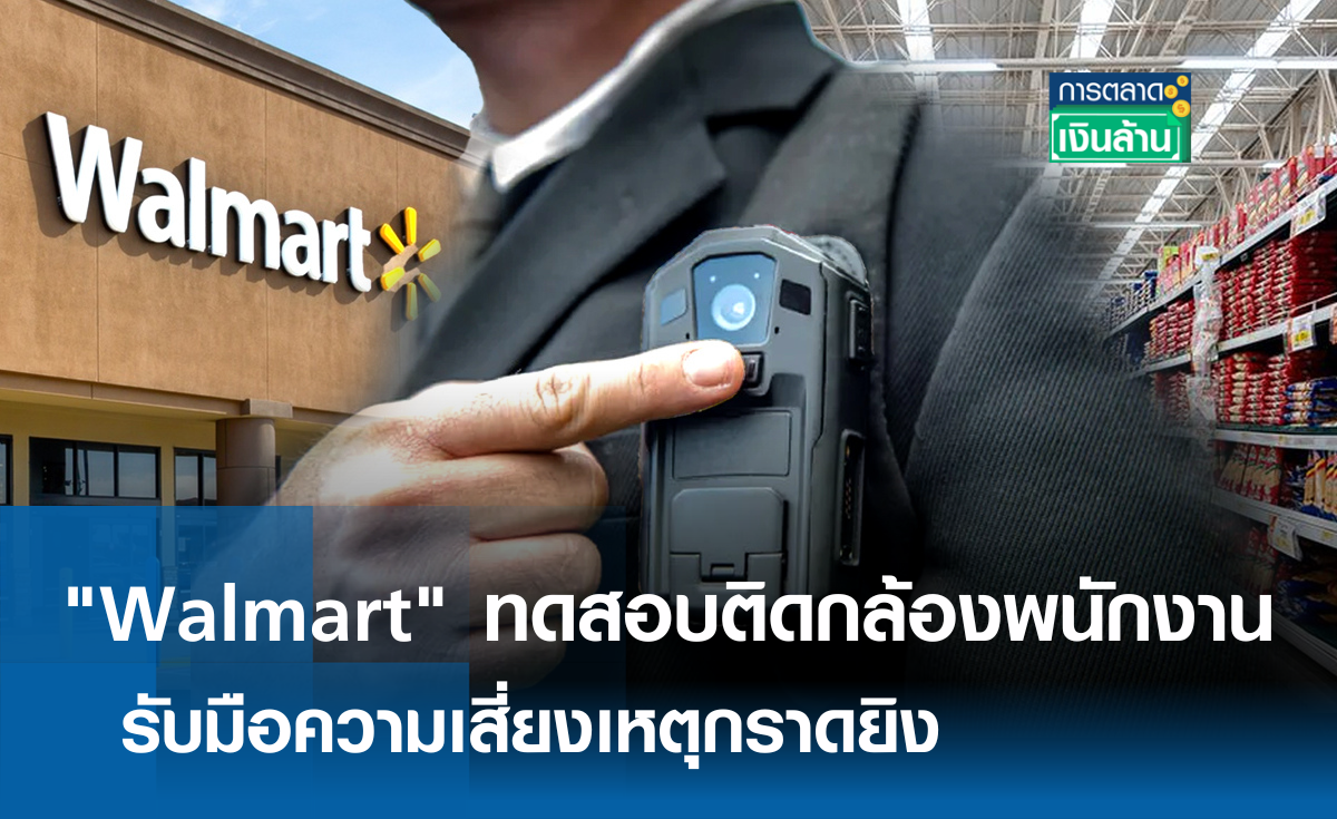 Walmart ทดสอบติดกล้องพนักงาน รับมือความเสี่ยงเหตุกราดยิง l การตลาดเงินล้าน