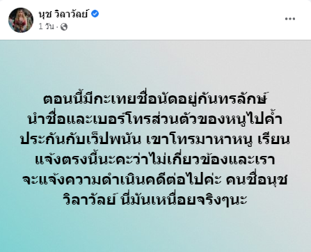 งานเข้า! นุช วิลาวัลย์ ถูกนำชื่อและเบอร์โทรไปค้ำประกันเว็บพนัน