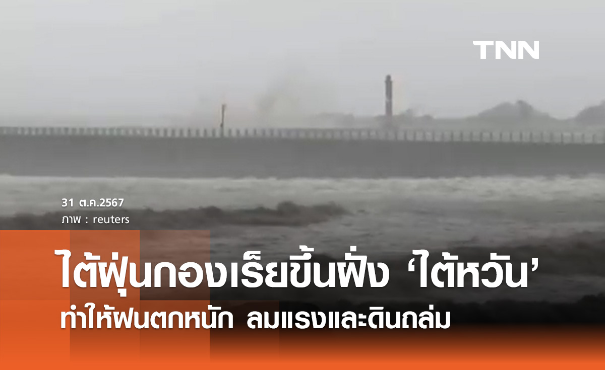 ไต้หวัน ประกาศปิดเกาะรับ ซูเปอร์ไต้ฝุ่นกองเร็ย เทียบเท่าเฮอริเคนระดับ 4