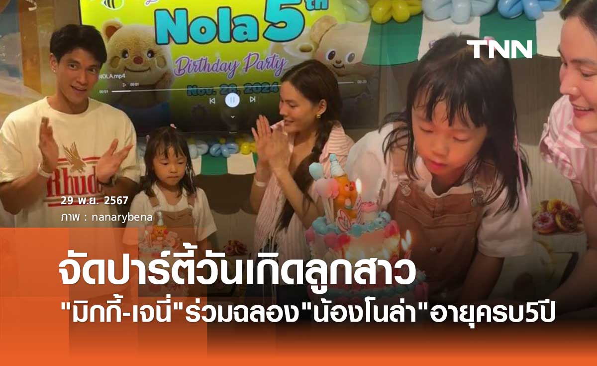 เปิดภาพอบอุ่น! มิกกี้ นนท์-เจนี่ เทียนโพธิ์สุวรรณ ร่วมจัดงานวันเกิด น้องโนล่า