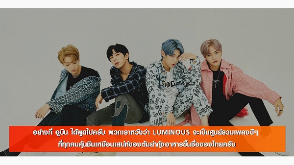 “LUMINOUS” สุดปลื้มกระแสตอบรับจากแฟนคลับไทย (มีคลิป)      