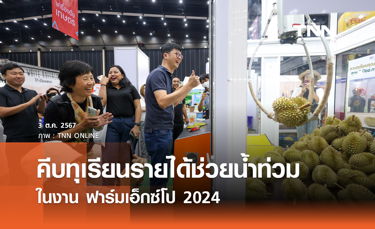 คีบทุเรียนรายได้ช่วยน้ำท่วม ในงาน ฟาร์มเอ็กซ์โป 2024