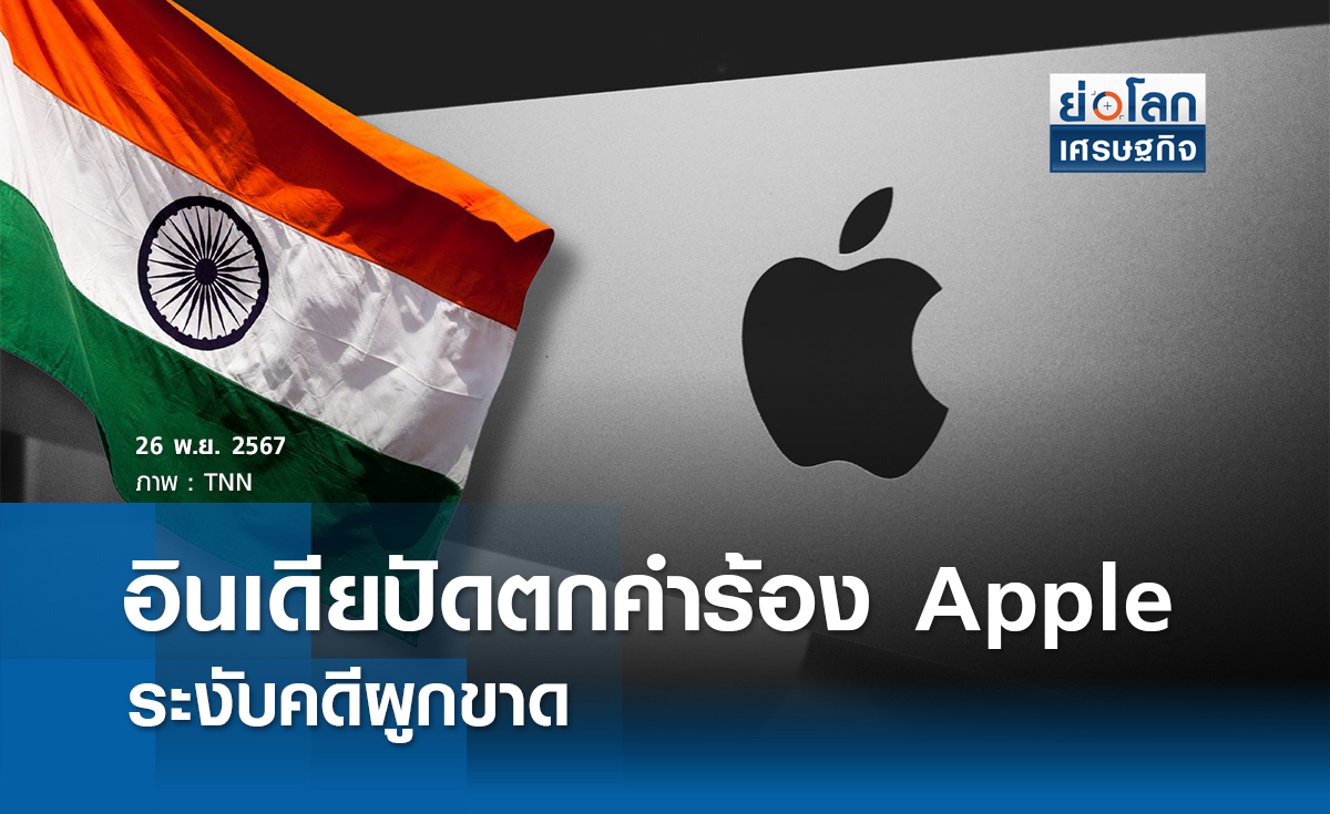 อินเดียปัดตกคำร้อง Apple ระงับคดีผูกขาด