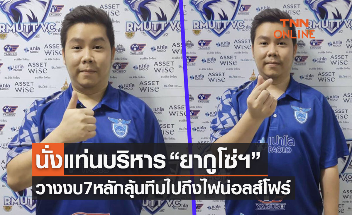 (คลิป)'บี ชลาษา' เปิดตัวรองประธาน 'ยากูโซ่ราชมงคลธัญบุรีฯ' เทงบหนักพาทีมสู่มืออาชีพ