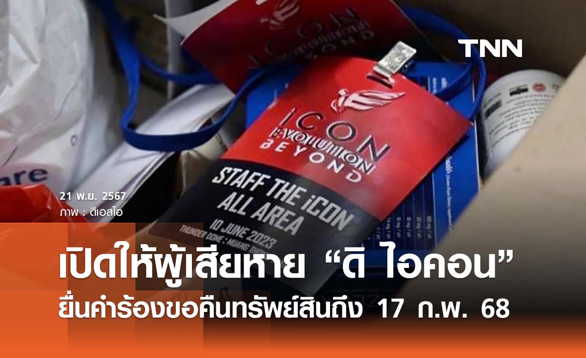 ปปง. เปิดให้ผู้เสียหายคดี ดิ ไอคอน ยื่นคำร้องขอคืนทรัพย์สินถึง 17 ก.พ. 68