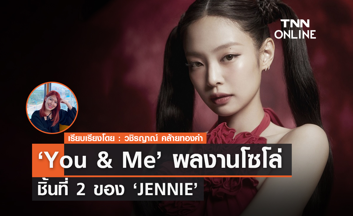  'You & Me'  การคัมแบคผลงานโซโล่ชิ้นที่ 2 ของ 'เจนนี่'