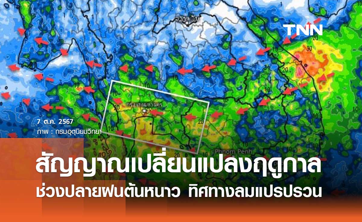 พยากรณ์อากาศ 7-16 ตุลาคม 2567 ทิศทางลมแปรปรวน สัญญาณเปลี่ยนแปลงฤดูกาล