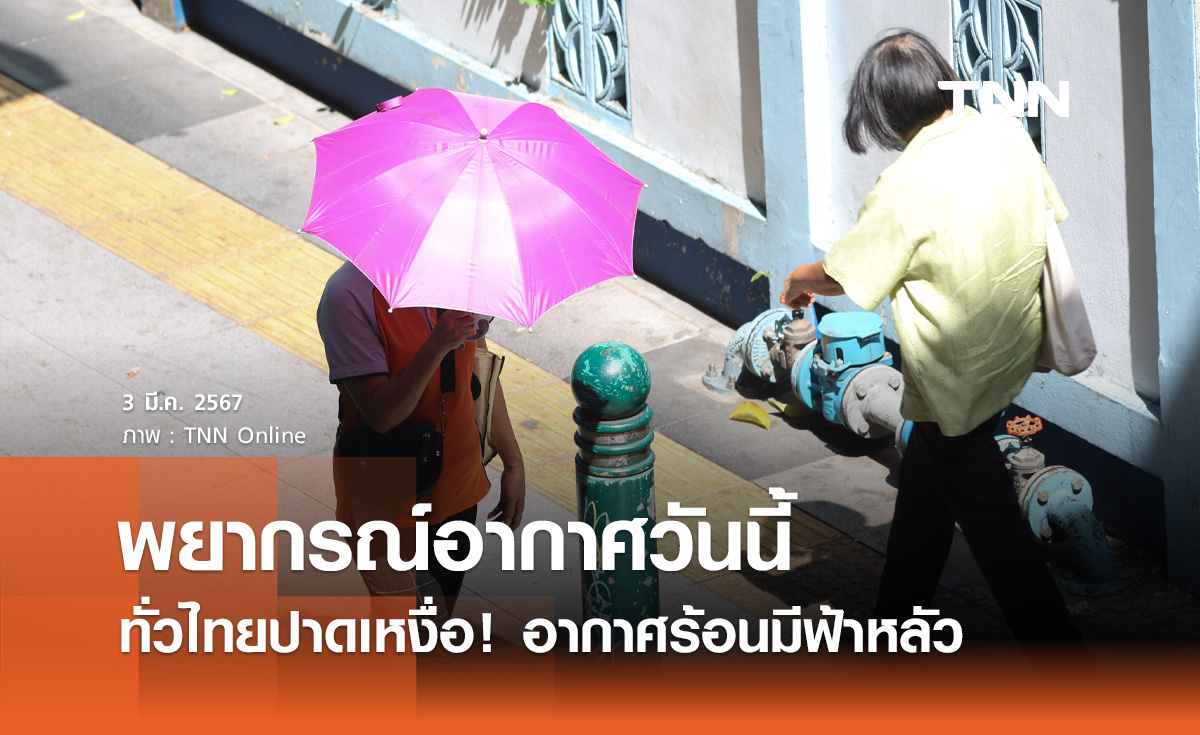 พยากรณ์อากาศวันนี้และ 10 วันข้างหน้า ทั่วไทยอากาศร้อนฟ้าหลัว เตือนระวังพายุฤดูร้อน