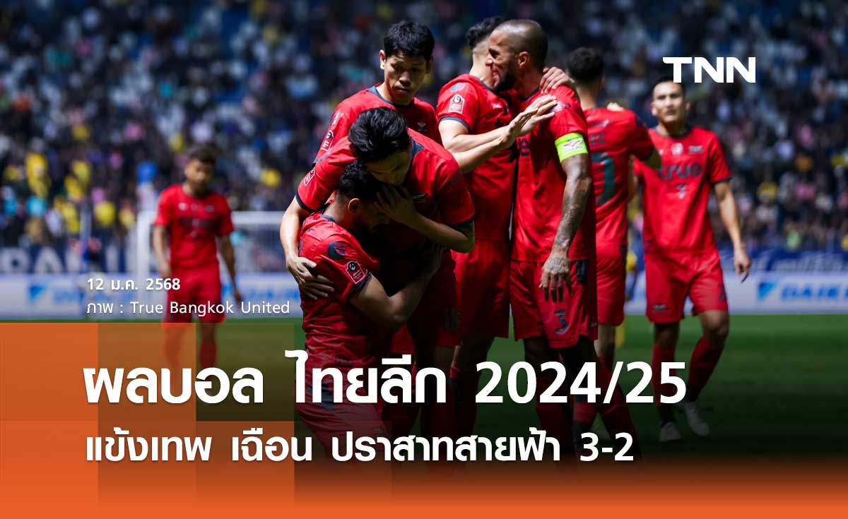 ผลบอล ไทยลีก 2024/25: แข้งเทพ เฉือน ปราสาทสายฟ้า 3-2 