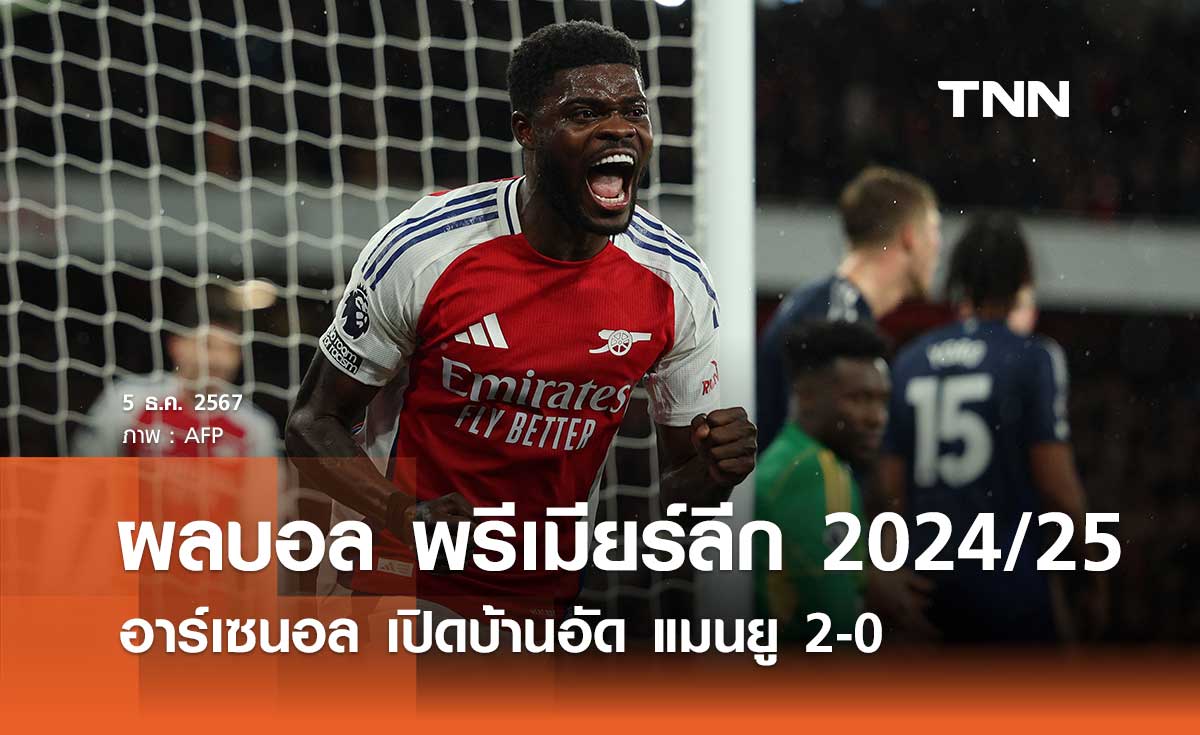 ผลบอล พรีเมียร์ลีก 2024/25: อาร์เซนอล เปิดบ้านอัด แมนยู 2-0 (มีคลิป)